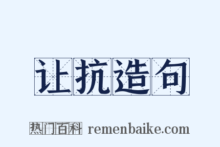 让抗造句是什么意思的图片